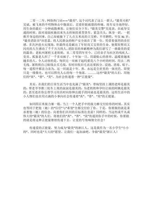 争做“最美浙江人”_900字