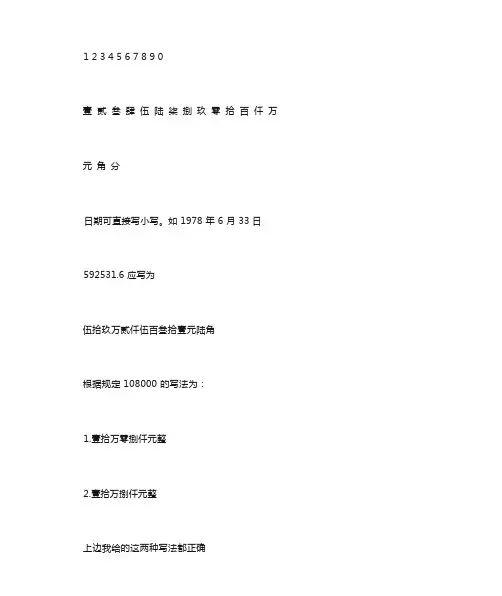 大写数字(票据的写法)