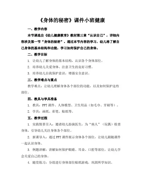 《身体的秘密》课件小班健康