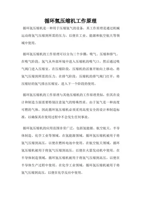 循环氢压缩机工作原理