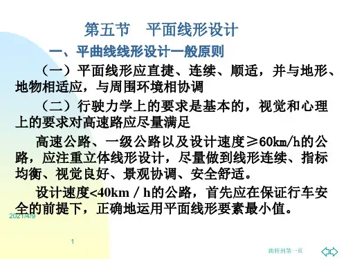 平曲线线形设计一般原则