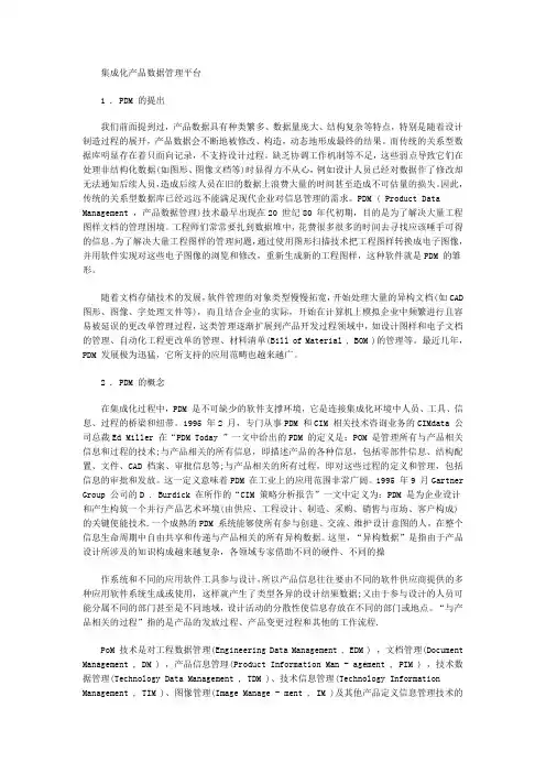 集成化产品数据管理平台和产品数据管理的体系结构