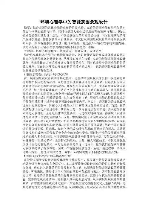 环境心理学中的智能茶园景观设计