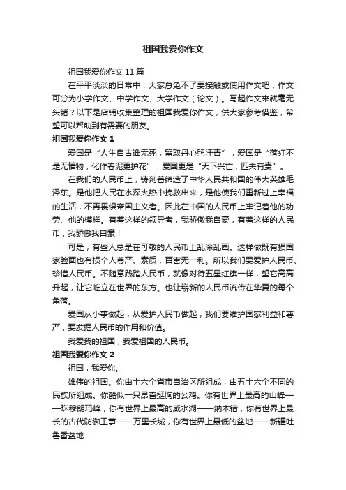 祖国我爱你作文