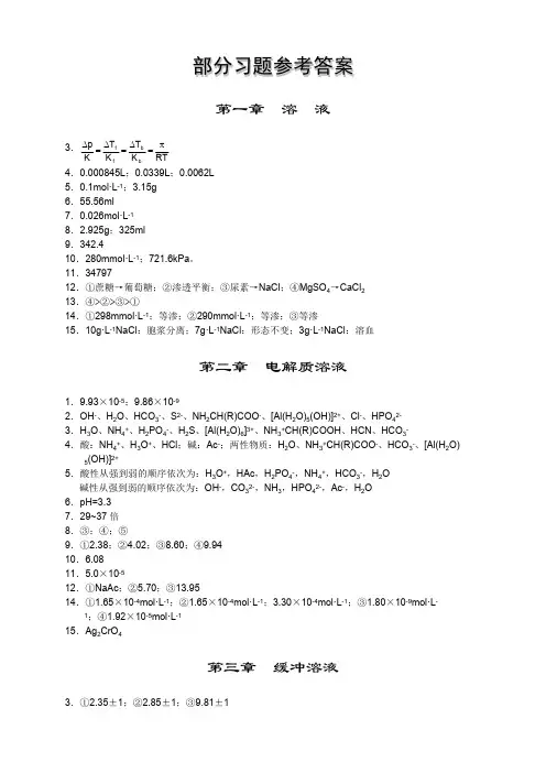 医用化学课后习题答案【精选】