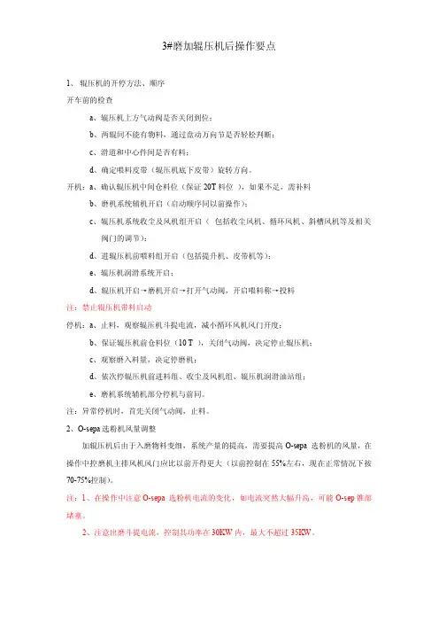 辊压操作及调整
