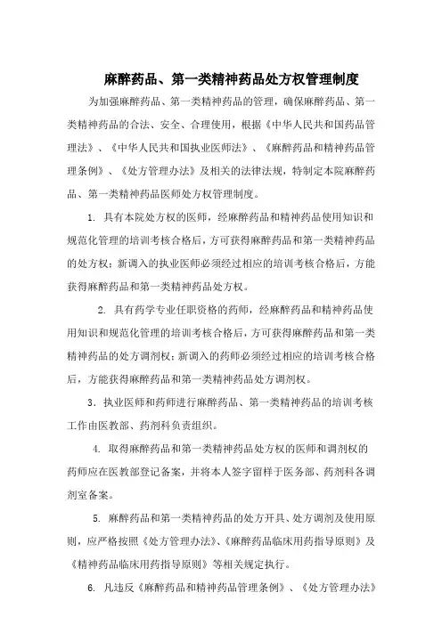 麻醉药品、第一类精神药品处方权管理制度