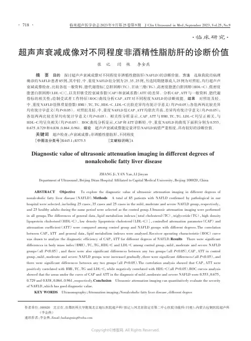超声声衰减成像对不同程度非酒精性脂肪肝的诊断价值