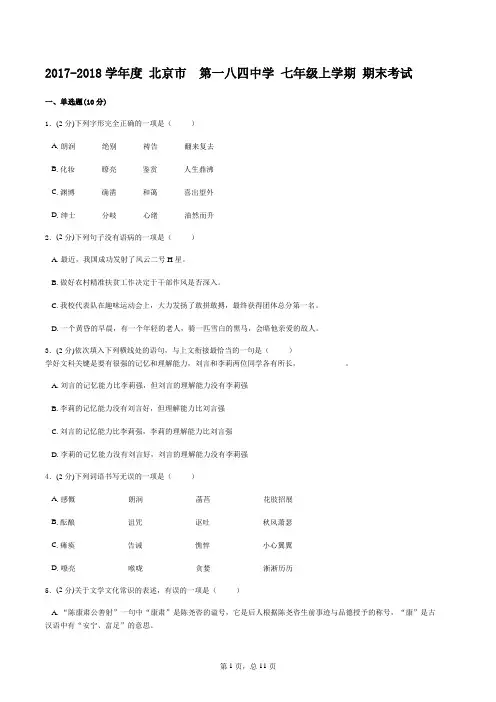 2017-2018学年度 北京市  第一八四中学 七年级上学期 期末考试语文试卷(Word版有答案)