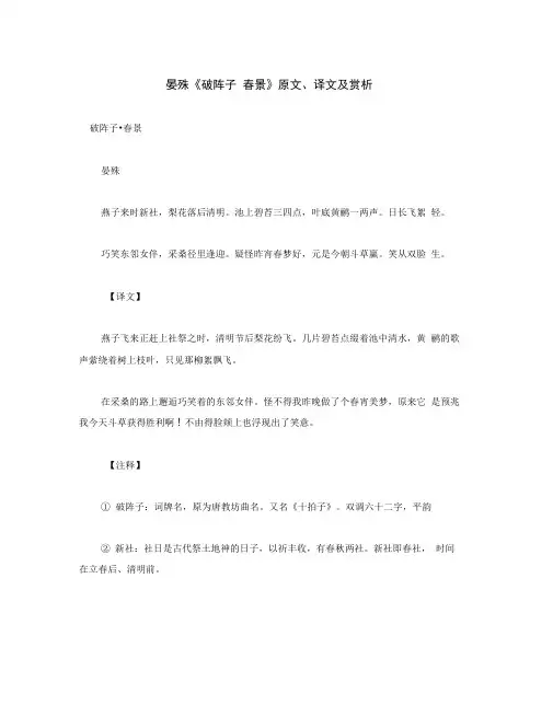 初中语文古诗文赏析晏殊《破阵子春景》原文、译文及赏析(通用)
