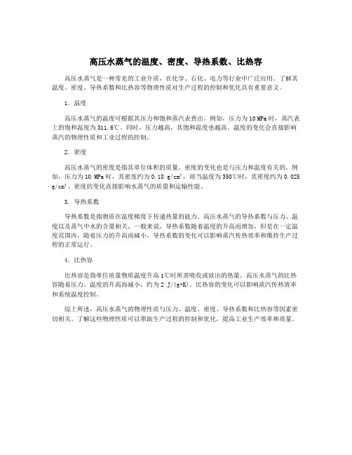 高压水蒸气的温度、密度、导热系数、比热容