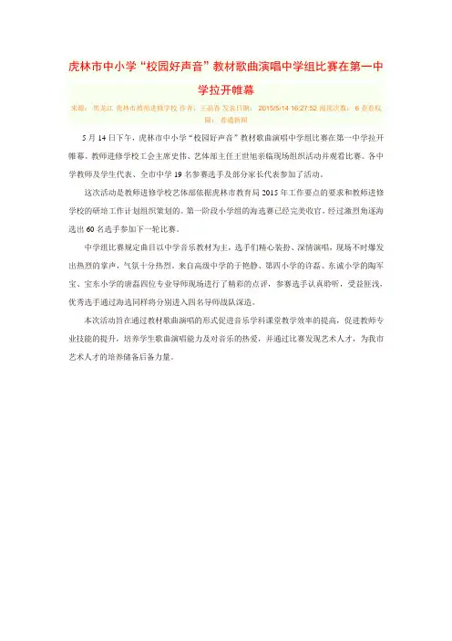 虎林市中小学“校园好声音”教材歌曲演唱中学组比赛在第一中学拉开帷幕