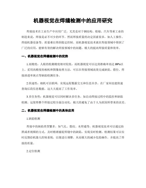 机器视觉在焊缝检测中的应用研究