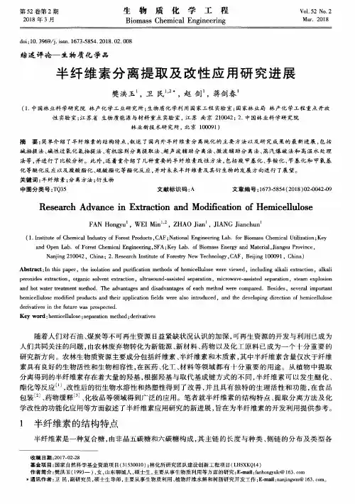 半纤维素分离提取及改性应用研究进展