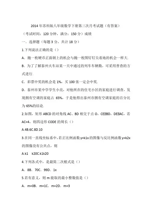 2014年苏科版八年级数学下册第三次月考试题(有答案)