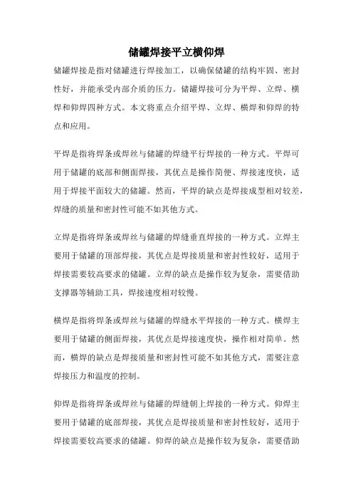 储罐焊接平立横仰焊