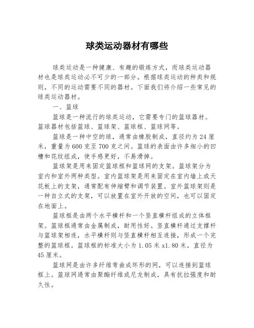 球类运动器材有哪些