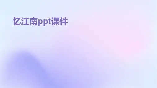 忆江南ppt课件