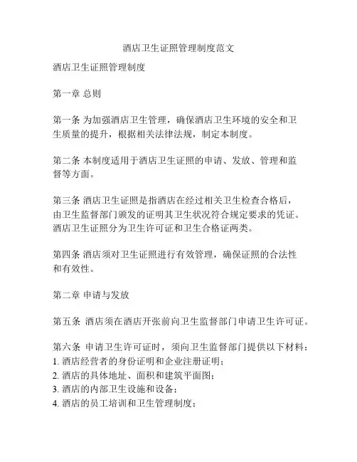 酒店卫生证照管理制度范文