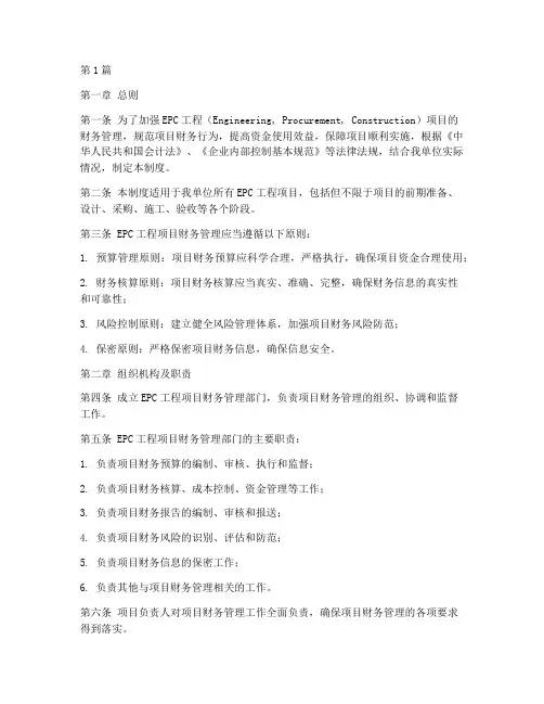 EPC工程财务管理制度(2篇)