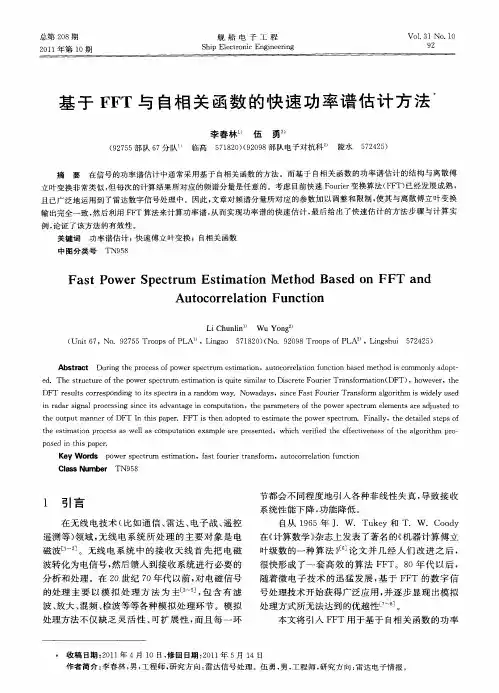 基于FFT与自相关函数的快速功率谱估计方法