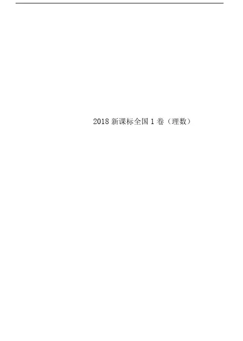 2018新课标全国1卷(理数)