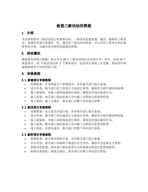 检查三新活动的简报