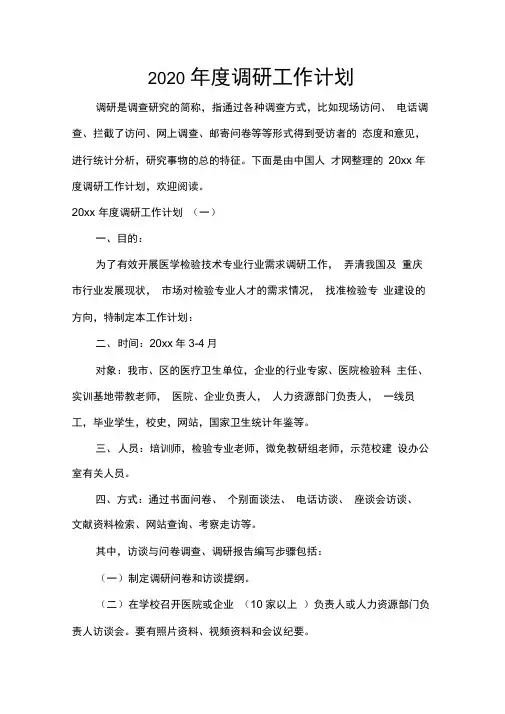 2020年度调研工作计划