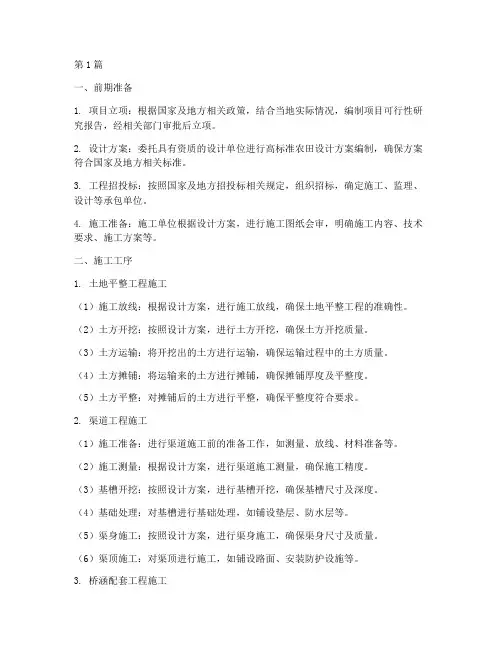 高标准农田施工程序工艺(3篇)