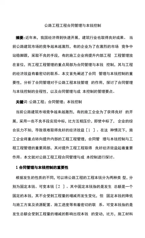 公路工程项目合同管理与成本控制