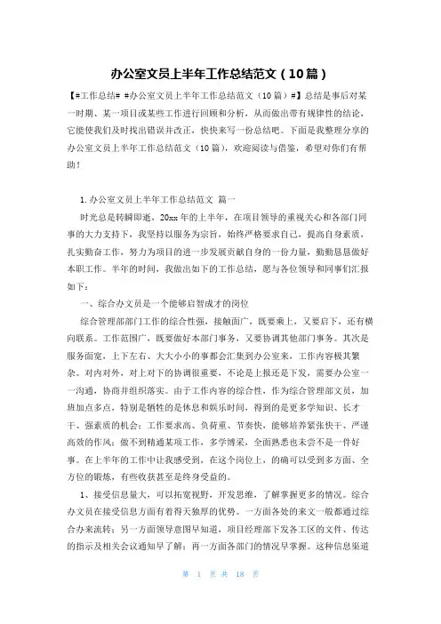 办公室文员上半年工作总结范文(10篇)