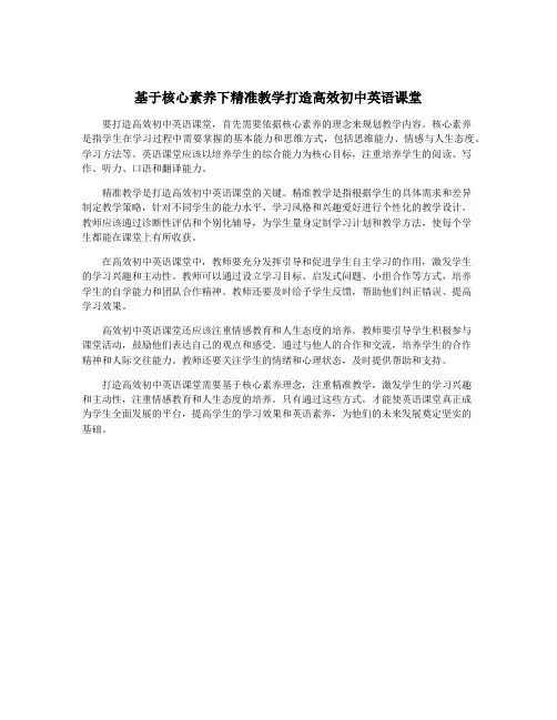 基于核心素养下精准教学打造高效初中英语课堂