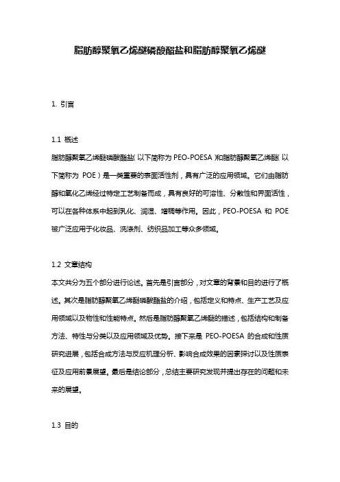 脂肪醇聚氧乙烯醚磷酸酯盐和脂肪醇聚氧乙烯醚