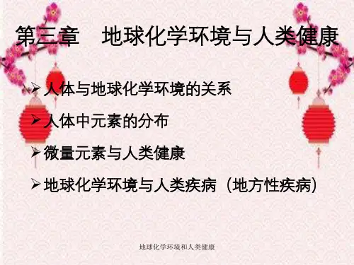 地球化学环境和人类健康