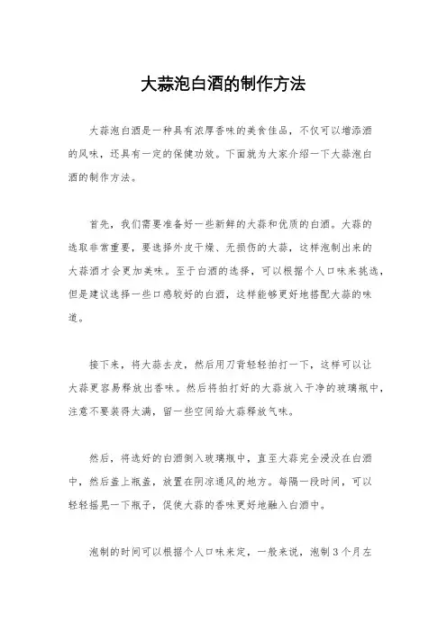 大蒜泡白酒的制作方法