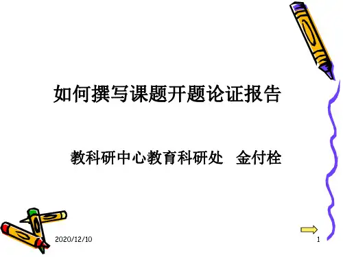 如何撰写课题开题论证报告(2011、10)PPT教学课件