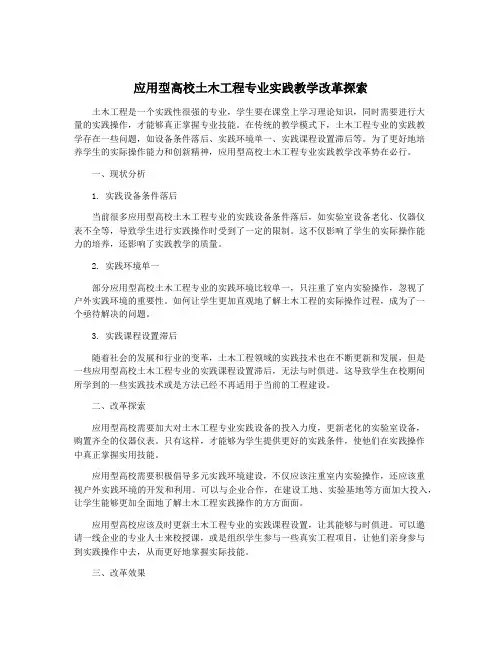 应用型高校土木工程专业实践教学改革探索