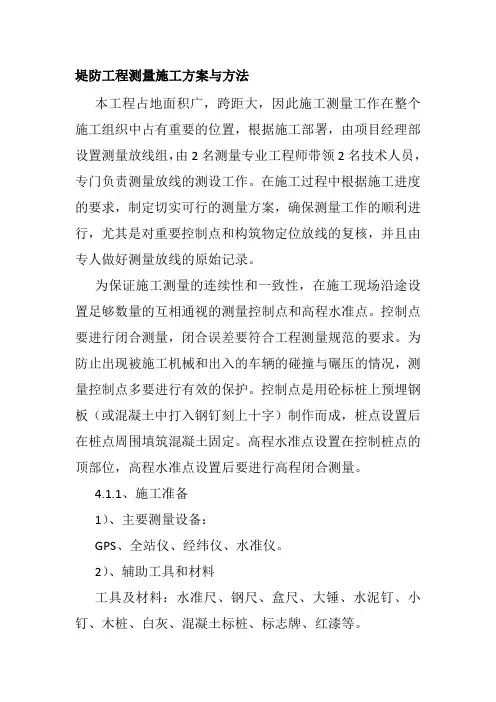 堤防工程测量施工方案与方法