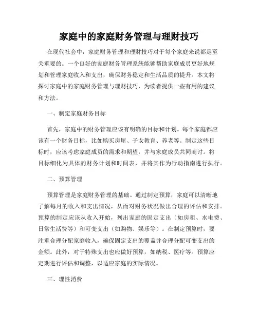 家庭中的家庭财务管理与理财技巧