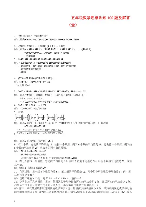 人教版五年级数学上册思维训练100题及解答(全).doc