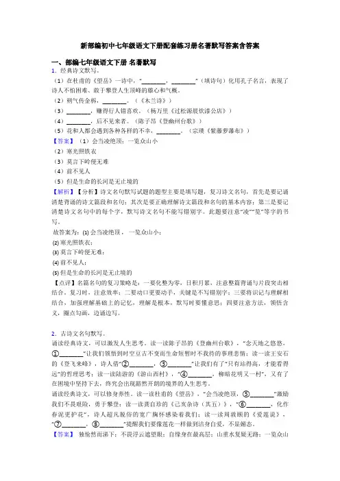 新部编初中七年级语文下册配套练习册名著默写答案含答案