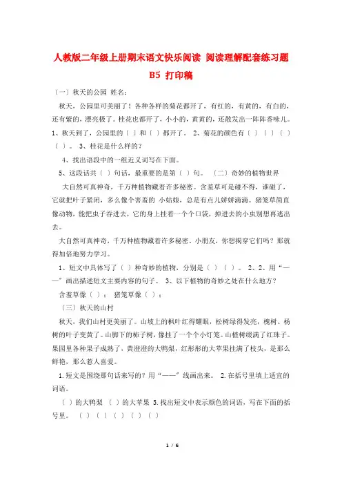 人教版二年级上册期末语文快乐阅读 阅读理解配套练习题 B5 打印稿