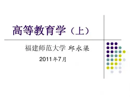 高等教育学(上)