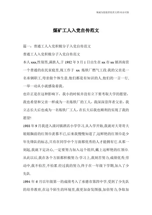 煤矿工人入党自传范文