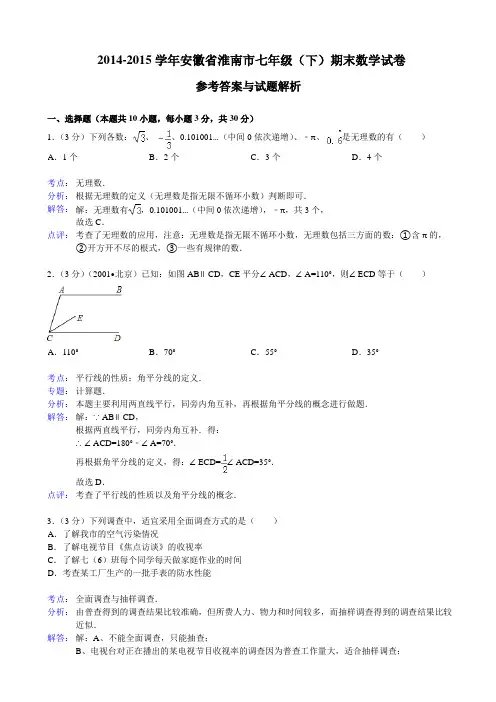 【新人教版】淮南市2014-2015学年七年级下期末数学试卷及答案(解析版)