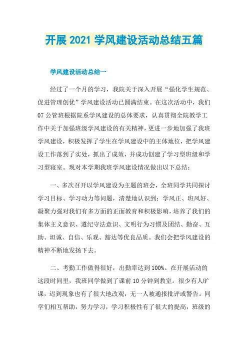 开展2021学风建设活动总结五篇