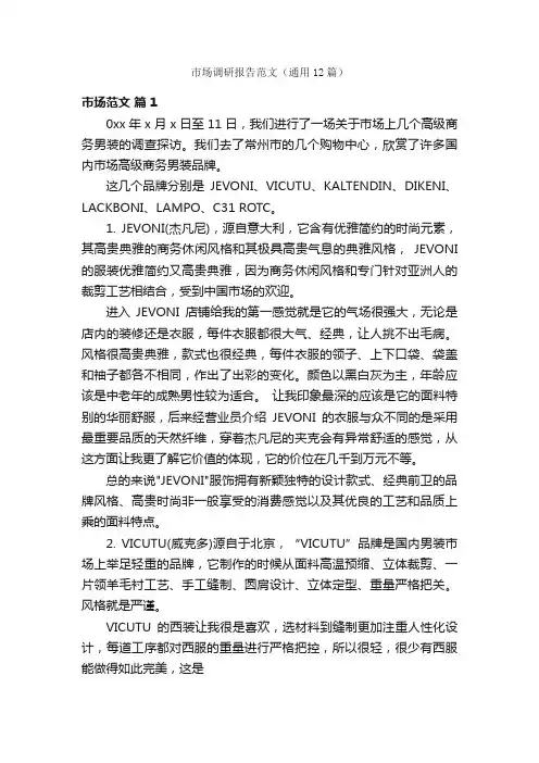市场调研报告范文（通用12篇）