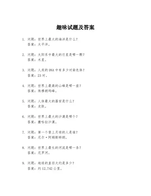 趣味试题及答案