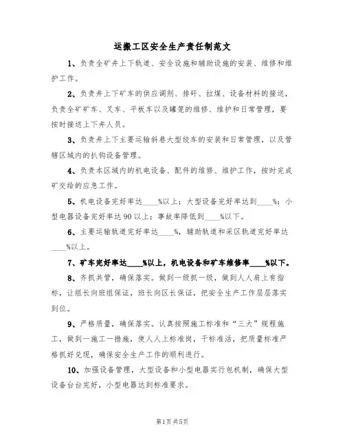 运搬工区安全生产责任制范文（2篇）