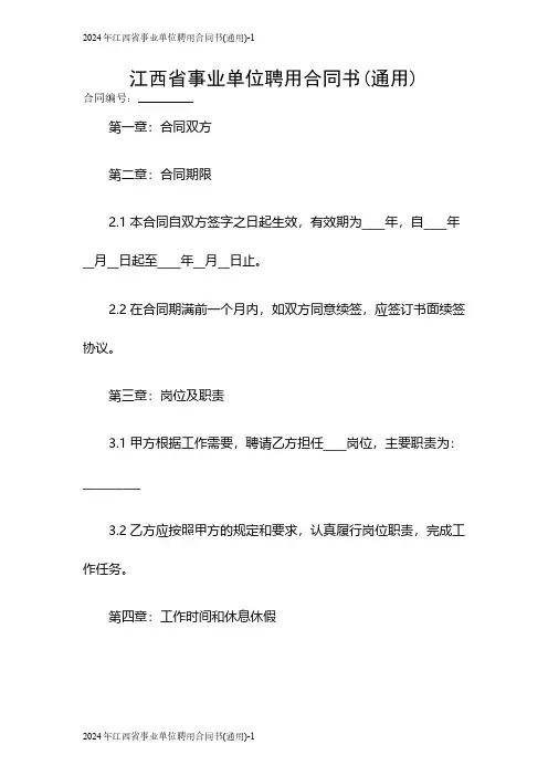 2024江西省事业单位聘用合同书(通用)